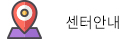 센터안내 바로가기