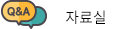 자료실 바로가기